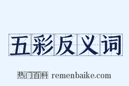 五彩反义词是什么意思的图片